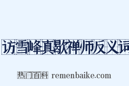 访雪峰真歇禅师反义词是什么意思的图片
